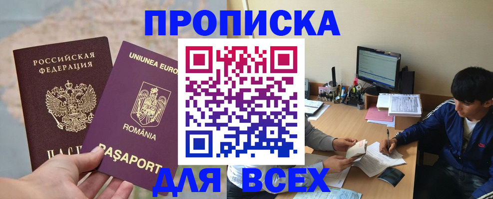 прописка для работы в России