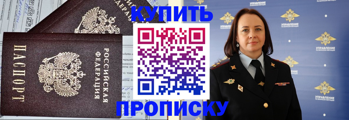 прописка ребенка в России