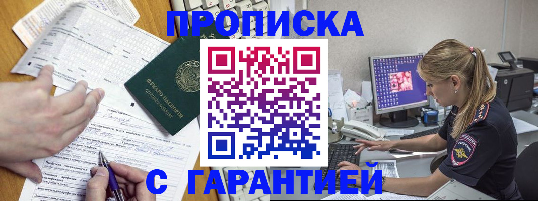 прописка для работы в России